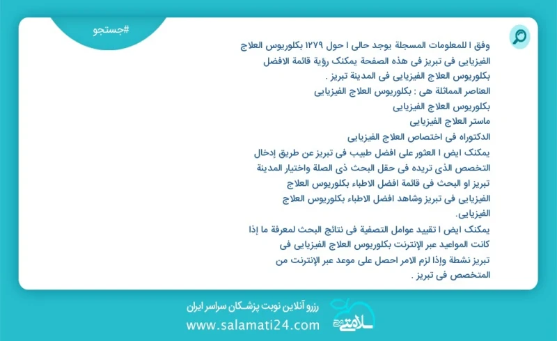 وفق ا للمعلومات المسجلة يوجد حالي ا حول1482 بكلوريوس العلاج الفيزيائي في تبریز في هذه الصفحة يمكنك رؤية قائمة الأفضل بكلوريوس العلاج الفيزيا...